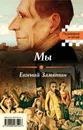 Мы. Котлован - Евгений Замятин, Андрей Платонов