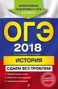 ОГЭ-2018. Русский язык. Сочинение-рассуждение и изложение. Сдаем без проблем - Л. Н. Черкасова
