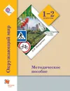 Окружающий мир. 1-2 класс. Методическое пособие - Н. Ф. Виноградова
