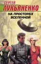 На просторах Вселенной (комплект из 4 книг) - Сергей Лукьяненко