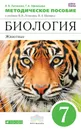 Биология. Животные. 7 класс - В. В. Латюшин, Г. А. Уфимцева