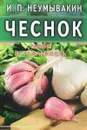 Чеснок - И. П. Неумывакин