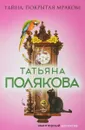 Тайна, покрытая мраком - Татьяна Полякова