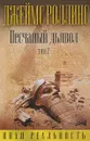 Песчаный дьявол. Том 2 - Джеймс Роллинс