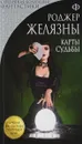 Карты Судьбы - Роджер Желязны