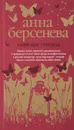 Созвездие Стрельца - Анна Берсенева
