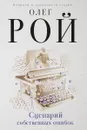 Сценарий собственных ошибок - Олег Рой