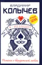 Я - не бандит - Владимир Колычев