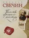 Убийство церемониймейстера - Николай Свечин