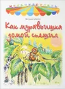 Как муравьишка домой спешил - Виталий Бианки