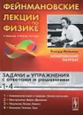 Фейнмановские лекции по физике. Задачи и упражнения с ответами и решениями к выпускам 1-4. Учебное пособие - Р. Фейнман, Р. Лейтон, М. Сэндс