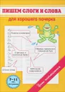 Пишем слоги и слова. Для хорошего почерка - М. О. Георгиева
