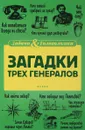Загадки трех генералов - Елена Первушина