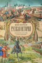 Моя первая Русская История. В рассказах для детей с иллюстрациями - Н. Н. Головин
