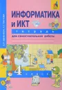 Информатика и ИКТ. 4 класс. Тетрадь для самостоятельной работы - Е. П. Бененсон, А. Г. Паутова