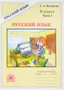 Русский язык. 8 класс. Рабочая тетрадь. В 2 частях. Часть 1 - Г. А. Богданова