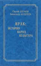 Ирак. История, народ, культура - Сергей Шумов, Александр Андреев