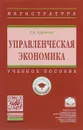 Управленческая экономика. Учебное пособие - Р. А. Бурганов