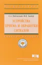 Устройства приема и обработки сигналов. Учебное пособие - С. А. Подлесный, Ф. В. Зандер