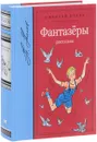 Фантазеры - Николай Носов