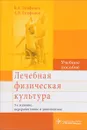 Лечебная физическая культура. Учебное пособие - В. А. Епифанов, А. В. Епифанов
