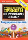 Русский язык. 4 класс. Тренировочные примеры. Безударные гласные - М. И. Кузнецова