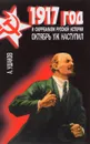 1917 год и сюрреализм русской истории. Октябрь уж наступил - А. Г. Ушаков