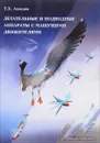 Летательные и подводные аппараты с машущими движителями - Т. Х. Ахмедов