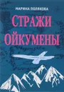 Стражи Ойкумены. Эпопея о спасении мира - Марина Полякова