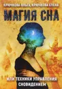 Магия сна, или Техники управления сновидением - Ольга Крючкова, Елена Крючкова