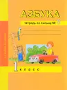 Азбука. 1 класс. Тетрадь по письму № 3 - Ю. А. Агарков, Н. Г. Агаркова