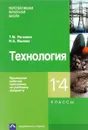 Технология. 1-4 классы. Примерная рабочая программа по учебному предмету - Т. М. Рагозина, И. Б. Мылова