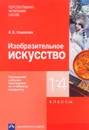 Изобразительное искусство. 1-4 классы. Примерная рабочая программа по учебному предмету - И. Э. Кашекова