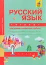 Русский язык. 1 класс. Тетрадь для самостоятельной работы - Е. Р. Гольфман, Н. А. Чуракова