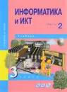 Информатика и ИКТ. 3 класс. Учебник. В 2 частях. Часть 2 - Е. П. Бененсон, А. Г. Паутова