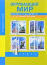 Окружающий мир. 4 класс. Проверочные работы в тестовой форме - Р. Г. Чуракова, Л. Г. Кудрова