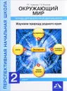 Окружающий мир. Изучаем природу родного края. 2 класс. Тетрадь для внеурочной деятельности - Р. Г. Чуракова, Г. В. Янычева