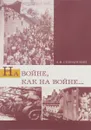 На войне, как на войне... Свердловская область в 1941-1945 года - А. В. Сперанский