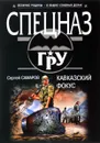 Кавказский фокус - Сергей Самаров
