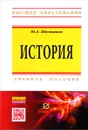 История. Учебное пособие - Ю. А. Шестаков