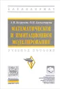 Математическое и имитационное моделирование. Учебное пособие - А. И. Безруков, О. Н. Алексенцева