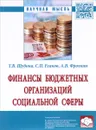 Финансы бюджетных организаций социальной сферы - Т. В. Шубина, С. П. Есаков, А. В. Фролкин