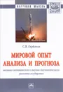 Мировой опыт анализа и прогноза технико-экономического и научно-технологического развития государства - С. В. Горбачев