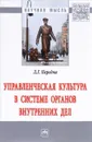 Управленческая культура в системе органов внутренних дел - Д. Г. Передня