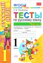 Русский язык. 1 класс. Тесты. К учебнику В. П. Канакиной, В. Г. Горецкого. В 2 частях. Часть 2 - Е. М. Тихомирова