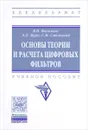 Основы теории и расчета цифровых фильтров. Учебное пособие - В. П. Васильев, Э. Л. Муро, С. М. Смольский