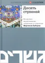 Десять ступеней. Хасидские высказывания, собранные и изданные Мартином Бубером - Мартин Бубер