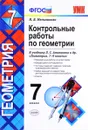 Геометрия. 7 класс. Контрольные работы к учебнику Л. С. Атанасяна и др. - Н. Б. Мельникова