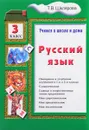 Русский язык. Учимся в школе и дома. 3 класс. Учебное пособие - Т. В. Шклярова