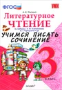 Литературное чтение. 3 класс. Учимся писать сочинение. К учебнику Л. Ф. Климановой, В. Г. Горецкого - А. В. Птухина